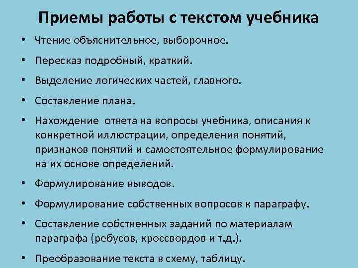 Приемы работы с текстом учебника • Чтение объяснительное, выборочное. • Пересказ подробный, краткий. •