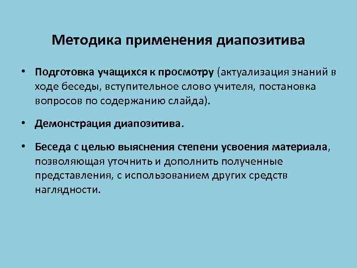 Методика применения диапозитива • Подготовка учащихся к просмотру (актуализация знаний в ходе беседы, вступительное