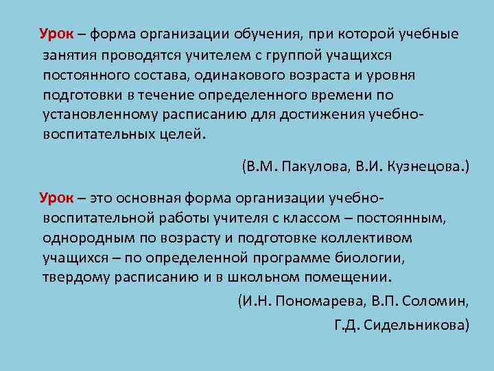 Урок – форма организации обучения, при которой учебные занятия проводятся учителем с группой учащихся