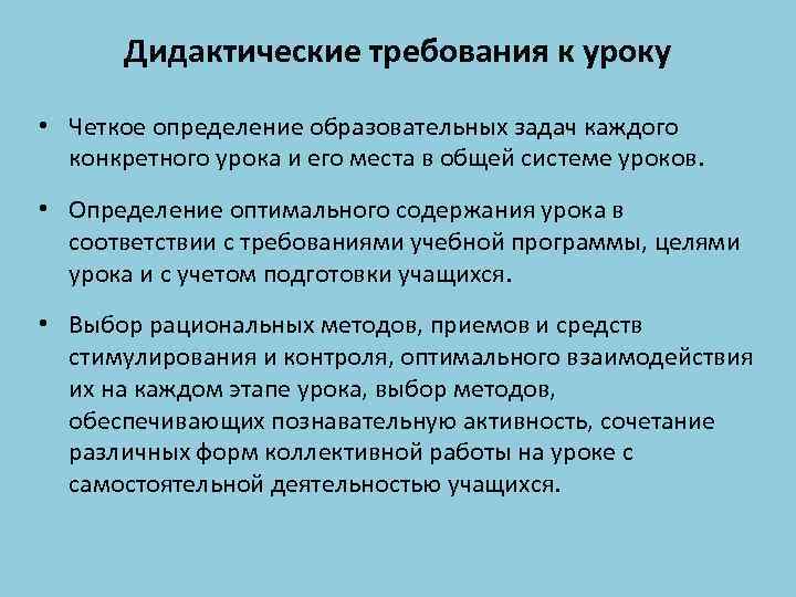 Дидактические требования к уроку • Четкое определение образовательных задач каждого конкретного урока и его