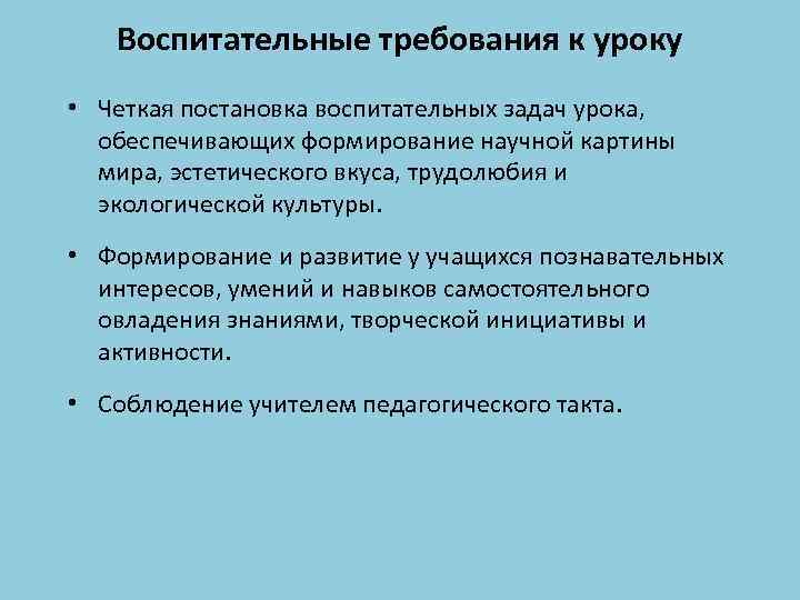 Воспитательные требования к уроку • Четкая постановка воспитательных задач урока, обеспечивающих формирование научной картины