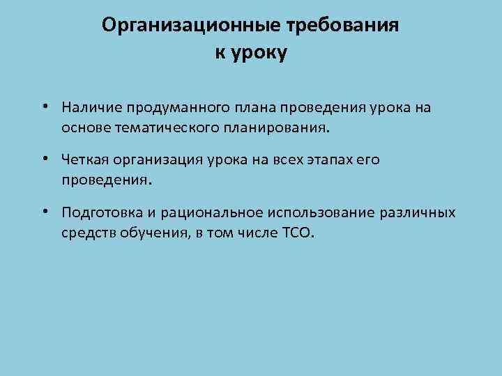 Организационные требования к уроку • Наличие продуманного плана проведения урока на основе тематического планирования.