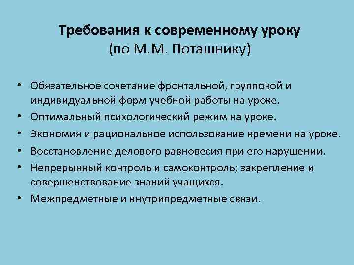 Требования к современному уроку (по М. М. Поташнику) • Обязательное сочетание фронтальной, групповой и