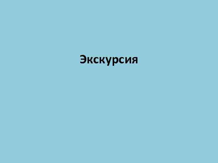 Экскурсия 