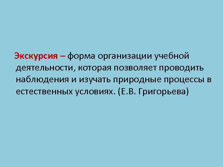 Экскурсия – форма организации учебной деятельности, которая позволяет проводить наблюдения и изучать природные процессы