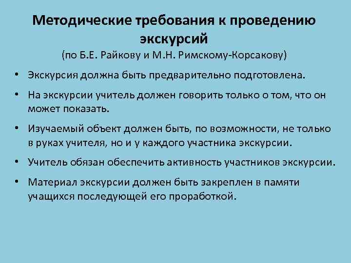 Методические требования к проведению экскурсий (по Б. Е. Райкову и М. Н. Римскому-Корсакову) •