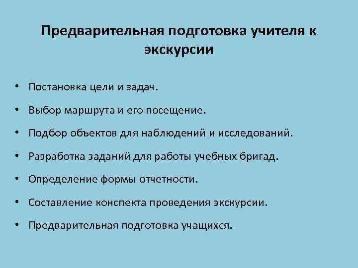 Предварительная подготовка учителя к экскурсии • Постановка цели и задач. • Выбор маршрута и