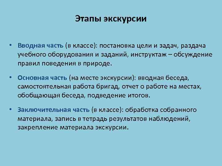 Этапы экскурсии • Вводная часть (в классе): постановка цели и задач, раздача учебного оборудования