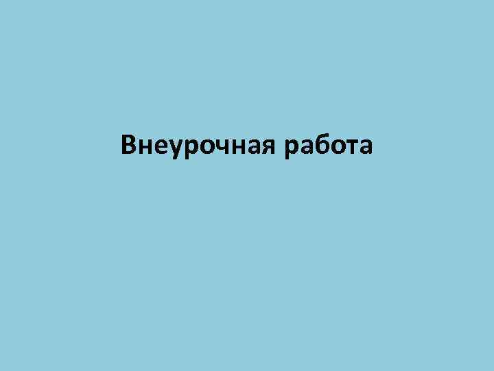 Внеурочная работа 