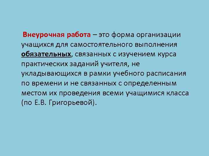 Внеурочная работа – это форма организации учащихся для самостоятельного выполнения обязательных, связанных с изучением