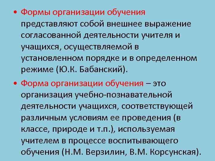  • Формы организации обучения представляют собой внешнее выражение согласованной деятельности учителя и учащихся,