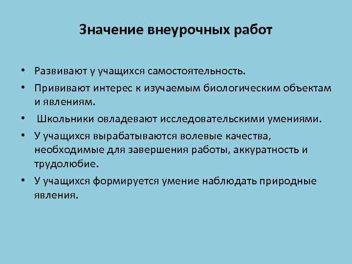 Значение внеурочных работ • Развивают у учащихся самостоятельность. • Прививают интерес к изучаемым биологическим