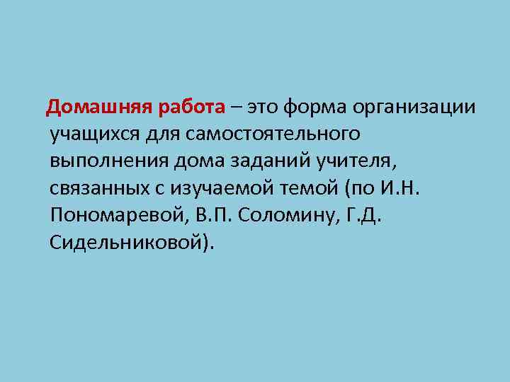 Домашняя работа – это форма организации учащихся для самостоятельного выполнения дома заданий учителя, связанных