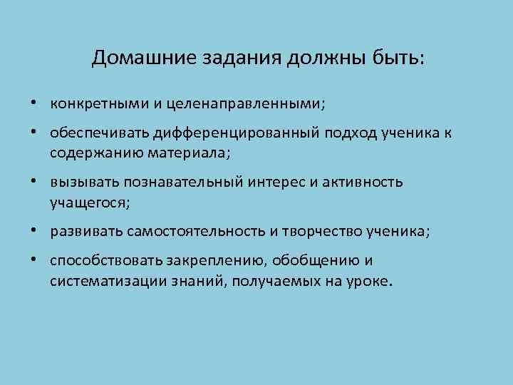 Домашние задания должны быть: • конкретными и целенаправленными; • обеспечивать дифференцированный подход ученика к