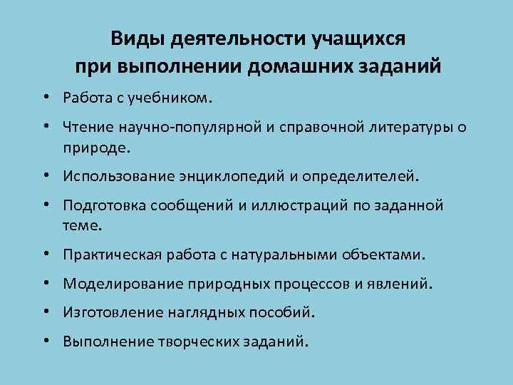 Виды деятельности учащихся при выполнении домашних заданий • Работа с учебником. • Чтение научно-популярной