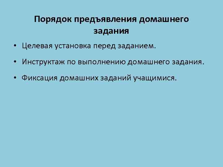 Порядок предъявления домашнего задания • Целевая установка перед заданием. • Инструктаж по выполнению домашнего