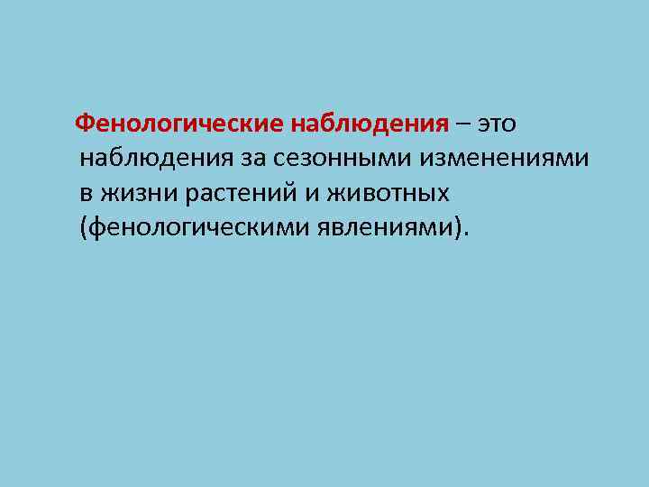 Фенологические наблюдения – это наблюдения за сезонными изменениями в жизни растений и животных (фенологическими