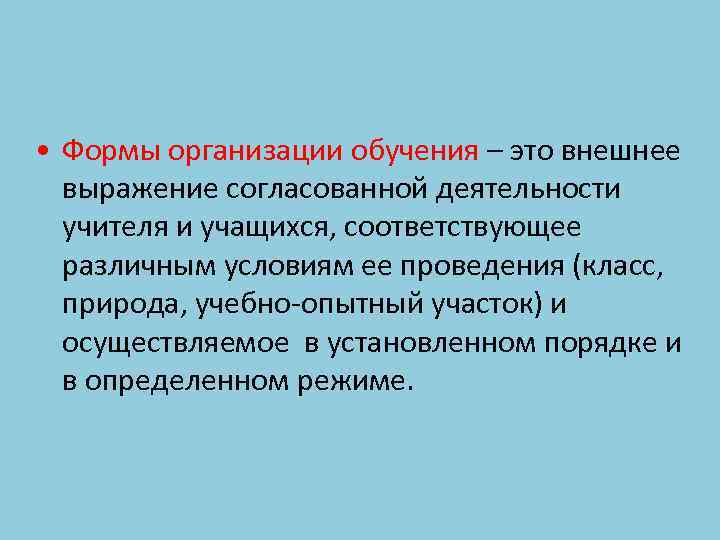  • Формы организации обучения – это внешнее выражение согласованной деятельности учителя и учащихся,