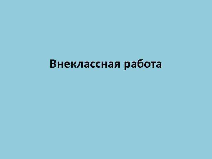 Внеклассная работа 