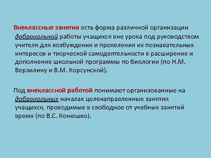 Внеклассные занятия есть форма различной организации добровольной работы учащихся вне урока под руководством учителя