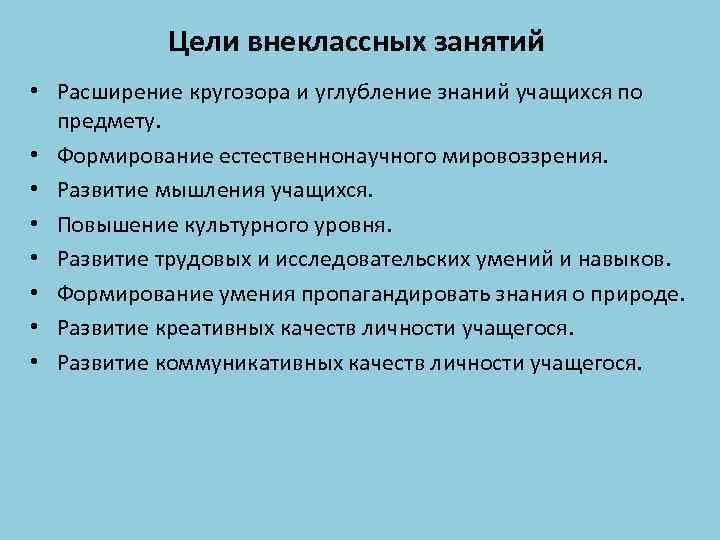 Цели внеклассных занятий • Расширение кругозора и углубление знаний учащихся по предмету. • Формирование