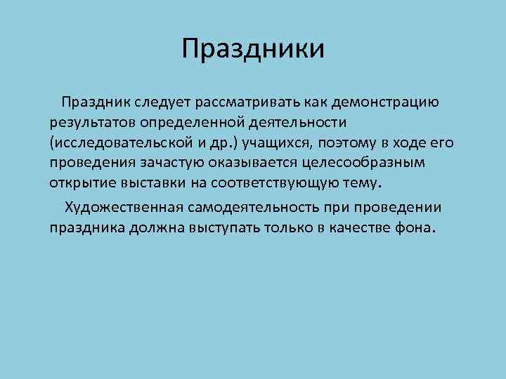 Праздники Праздник следует рассматривать как демонстрацию результатов определенной деятельности (исследовательской и др. ) учащихся,