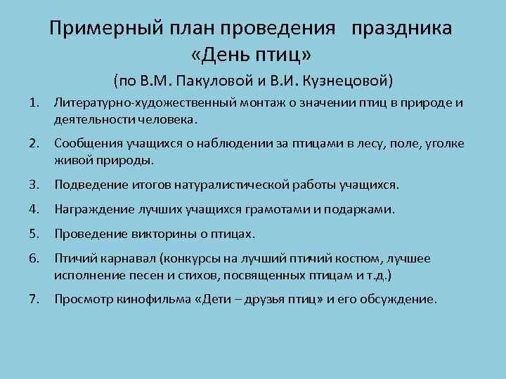 Примерный план проведения праздника «День птиц» (по В. М. Пакуловой и В. И. Кузнецовой)