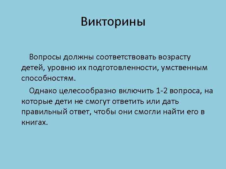 Викторины Вопросы должны соответствовать возрасту детей, уровню их подготовленности, умственным способностям. Однако целесообразно включить