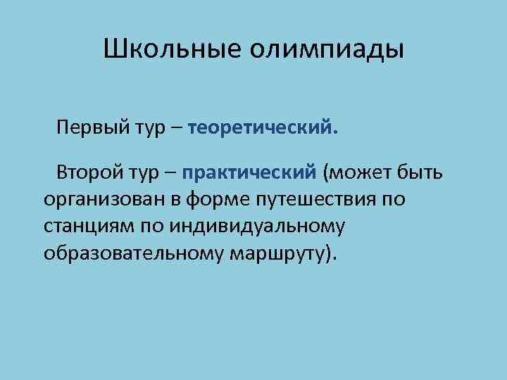 Школьные олимпиады Первый тур – теоретический. Второй тур – практический (может быть организован в