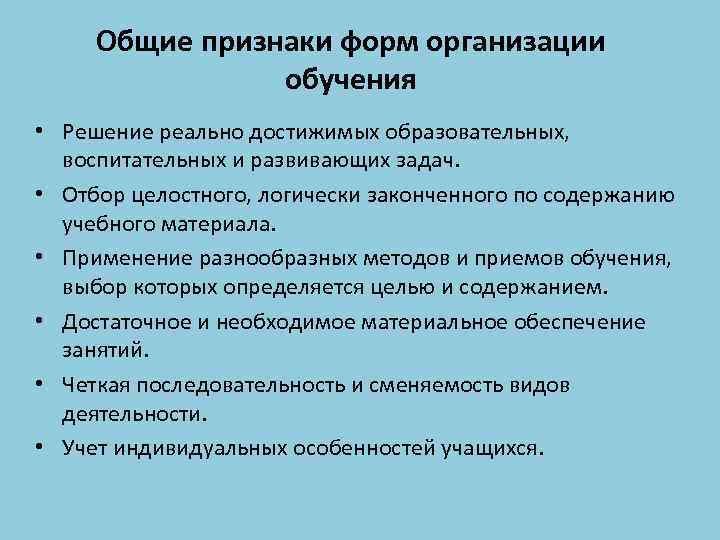 Общие признаки форм организации обучения • Решение реально достижимых образовательных, воспитательных и развивающих задач.