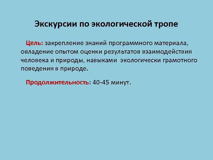 Экскурсии по экологической тропе Цель: закрепление знаний программного материала, овладение опытом оценки результатов взаимодействия