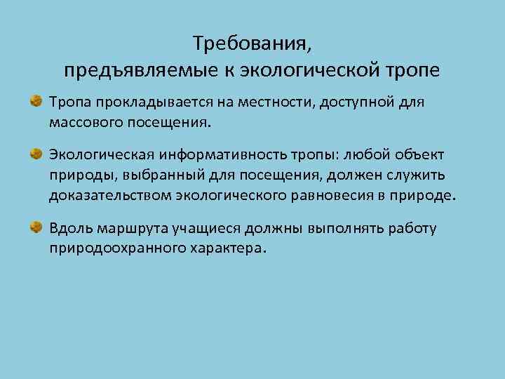 Требования, предъявляемые к экологической тропе Тропа прокладывается на местности, доступной для массового посещения. Экологическая