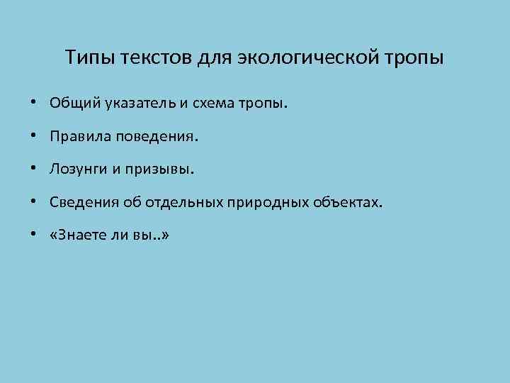 Типы текстов для экологической тропы • Общий указатель и схема тропы. • Правила поведения.