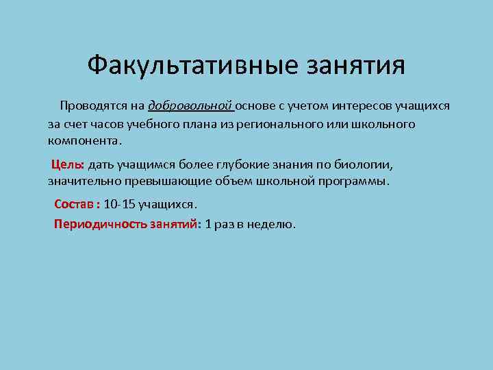 Факультативные занятия Проводятся на добровольной основе с учетом интересов учащихся за счет часов учебного