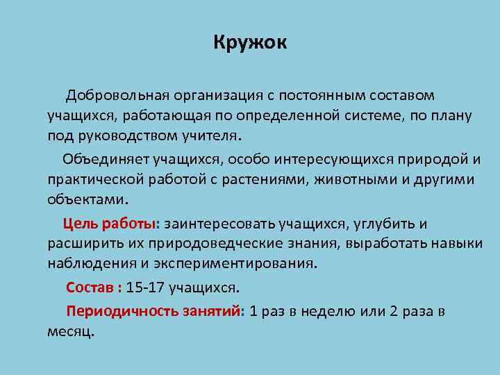 Кружок Добровольная организация с постоянным составом учащихся, работающая по определенной системе, по плану под