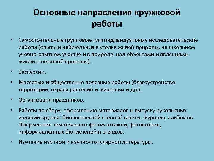 Основные направления кружковой работы • Самостоятельные групповые или индивидуальные исследовательские работы (опыты и наблюдения