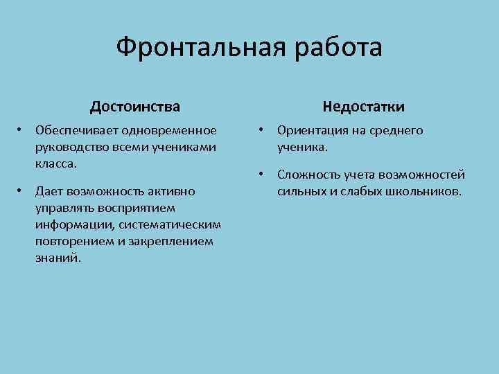 Фронтальная работа Достоинства • Обеспечивает одновременное руководство всеми учениками класса. • Дает возможность активно