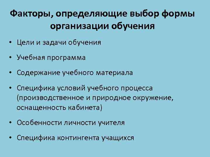 Факторы, определяющие выбор формы организации обучения • Цели и задачи обучения • Учебная программа