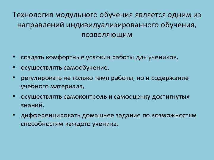 Модульная технология. Особенности модульного обучения. Модульная технология методы и приемы. Этапы модульного обучения. Особенности модульной технологии обучения.