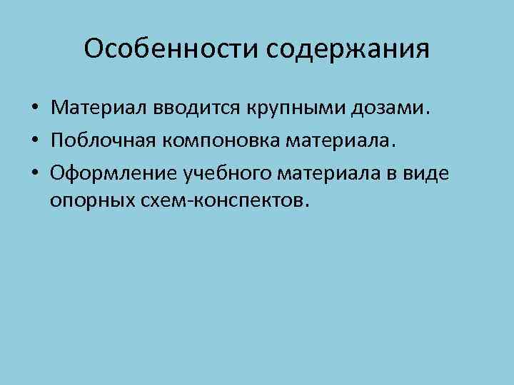 Особенности содержания • Материал вводится крупными дозами. • Поблочная компоновка материала. • Оформление учебного