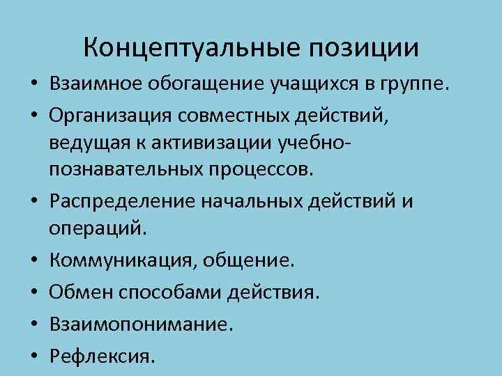 Концептуальные позиции • Взаимное обогащение учащихся в группе. • Организация совместных действий, ведущая к
