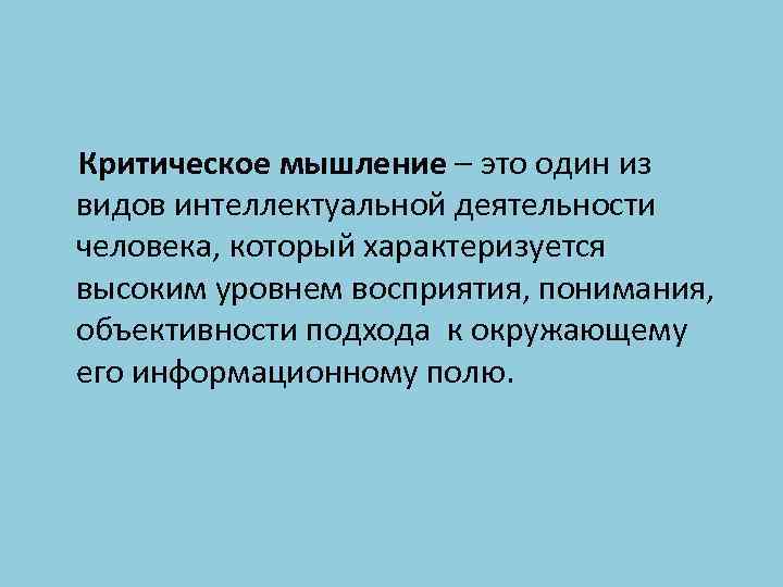 Критическое мышление – это один из видов интеллектуальной деятельности человека, который характеризуется высоким уровнем