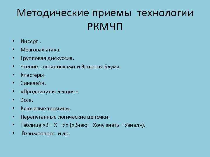Методические приемы технологии РКМЧП • • • Инсерт. Мозговая атака. Групповая дискуссия. Чтение с