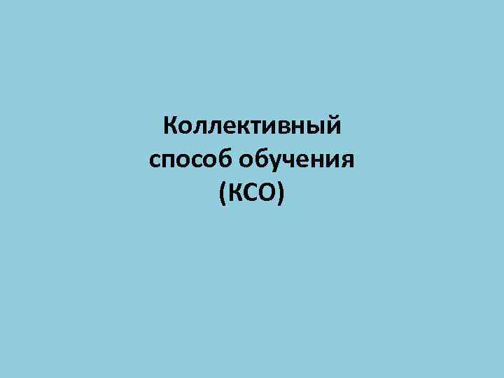 Коллективный способ обучения (КСО) 