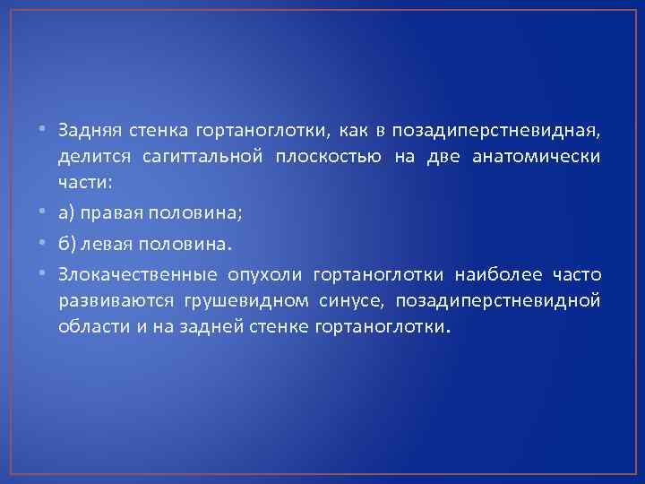  • Задняя стенка гортаноглотки, как в позадиперстневидная, делится сагиттальной плоскостью на две анатомически