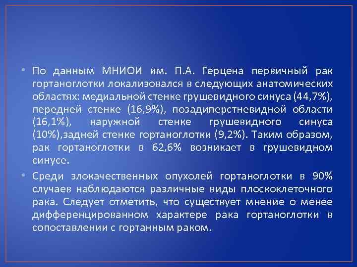  • По данным МНИОИ им. П. А. Герцена первичный рак гортаноглотки локализовался в