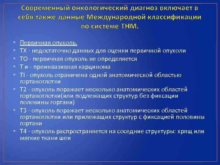 Современный онкологический диагноз включает в себя также данные Международной классификации по системе ТНМ. Первичная