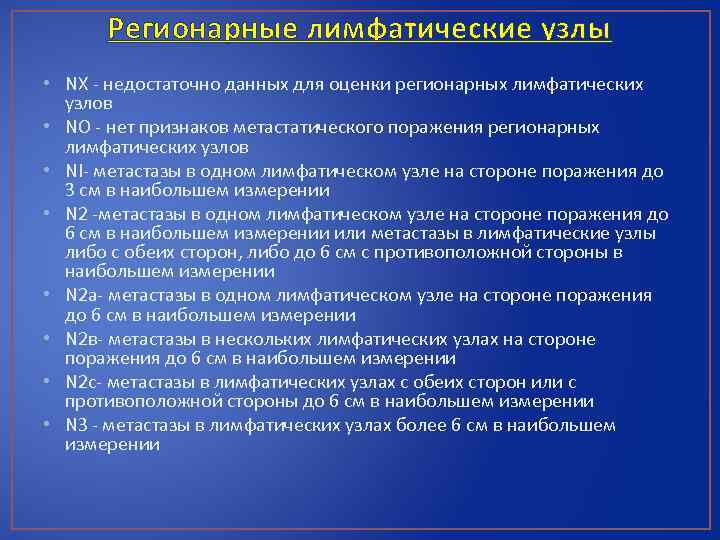 Регионарные лимфатические узлы • NХ - недостаточно данных для оценки регионарных лимфатических узлов •