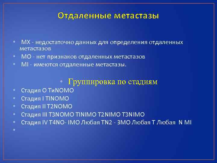 Отдаленные метастазы • МХ - недостаточно данных для определения отдаленных метастазов • МО -