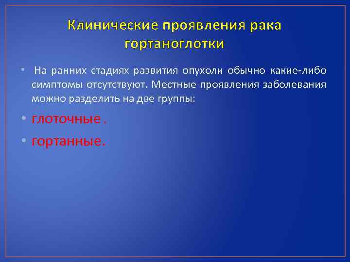Клинические проявления рака гортаноглотки • На ранних стадиях развития опухоли обычно какие-либо симптомы отсутствуют.